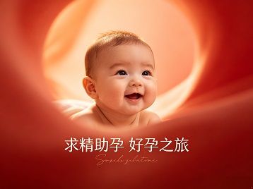 舞钢求精助孕科学助孕 开启专属好孕之旅